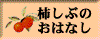 柿しぶのおはなし